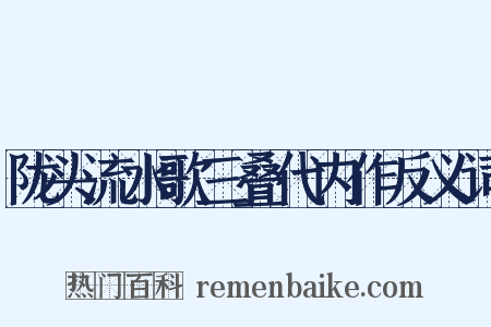 陇头流水歌三叠代内作反义词是什么意思的图片